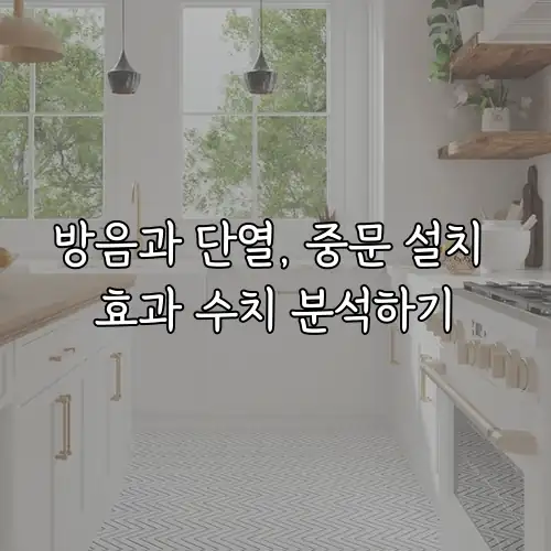 방음과 단열, 중문 설치 효과 수치 분석하기
