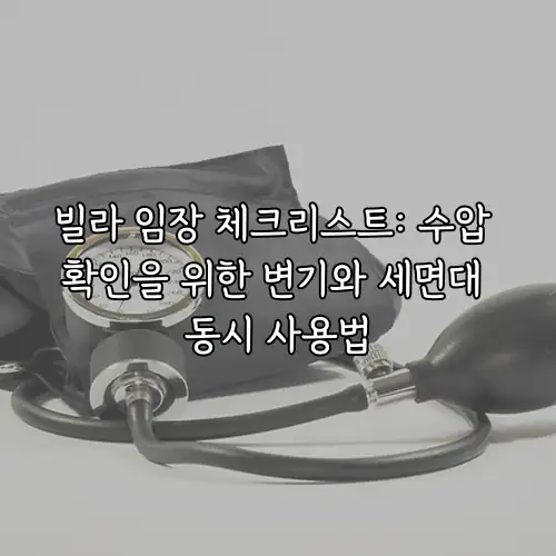 빌라 임장 체크리스트: 수압 확인을 위한 변기와 세면대 동시 사용법