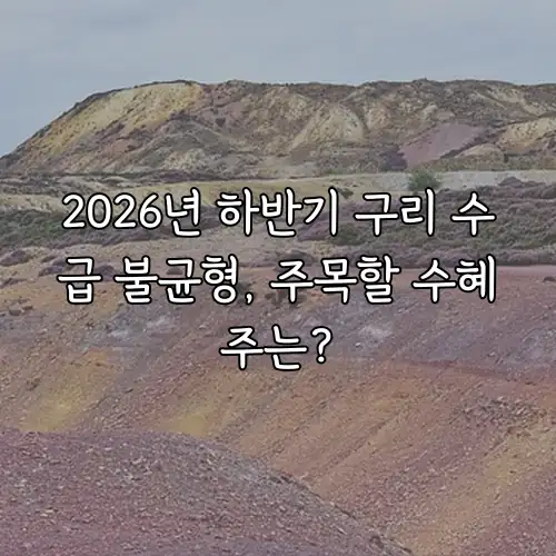 2026년 하반기 구리 수급 불균형, 주목할 수혜주는?