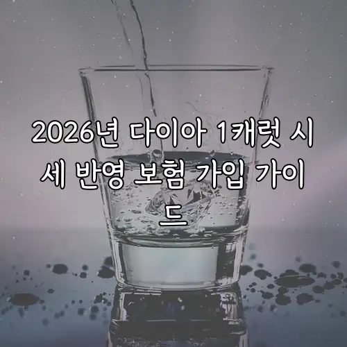 2026년 다이아 1캐럿 시세 반영 보험 가입 가이드