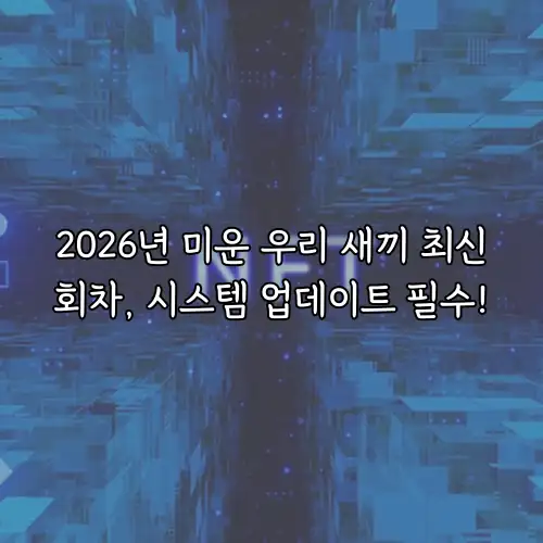 2026년 미운 우리 새끼 최신회차, 시스템 업데이트 필수!