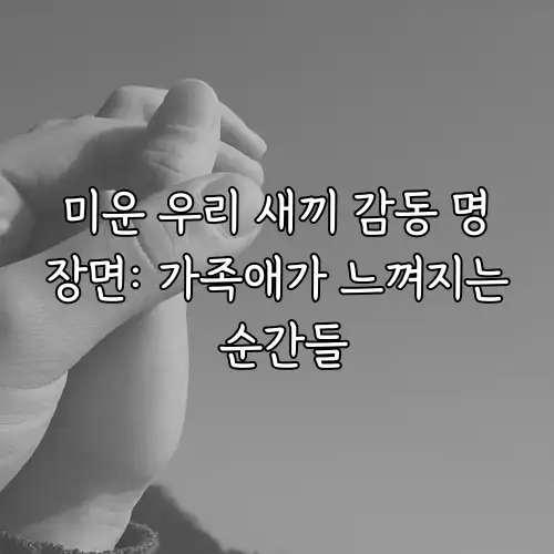 미운 우리 새끼 감동 명장면: 가족애가 느껴지는 순간들