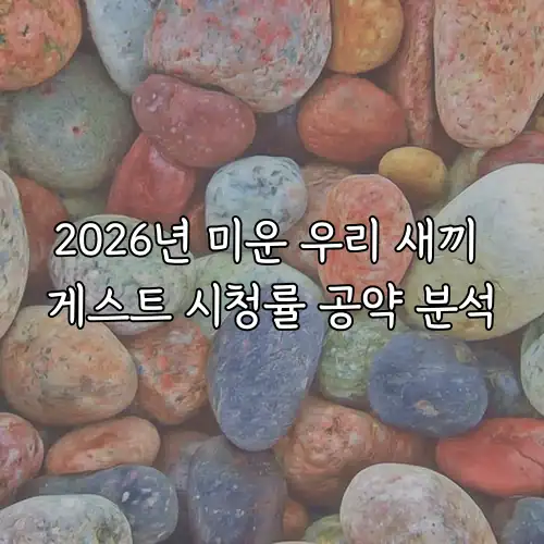 2026년 미운 우리 새끼 게스트 시청률 공약 분석