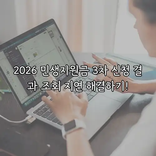 2026 민생지원금 3차 신청 결과 조회 지연 해결하기!