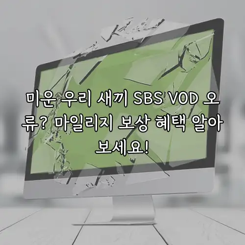 미운 우리 새끼 SBS VOD 오류? 마일리지 보상 혜택 알아보세요!