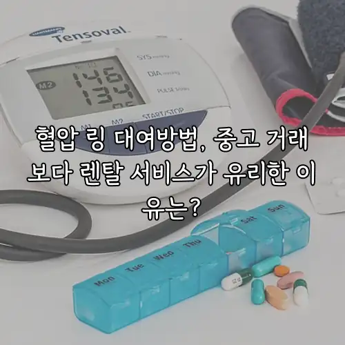 혈압 링 대여방법, 중고 거래보다 렌탈 서비스가 유리한 이유는?