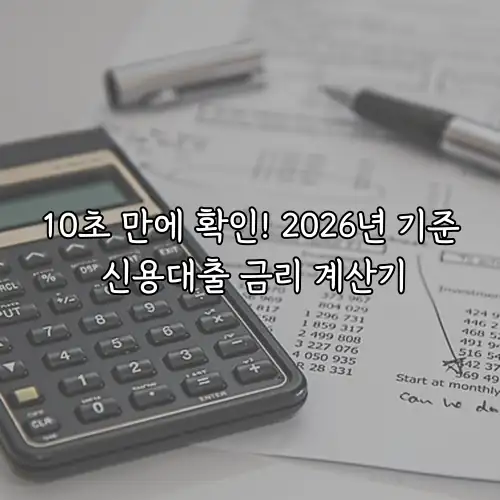 10초 만에 확인! 2026년 기준 신용대출 금리 계산기