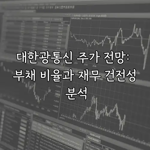 대한광통신 주가 전망: 부채 비율과 재무 건전성 분석