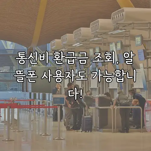 통신비 환급금 조회, 알뜰폰 사용자도 가능합니다!