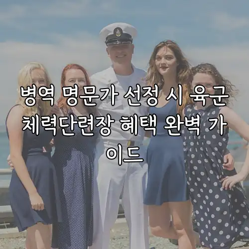 병역 명문가 선정 시 육군체력단련장 혜택 완벽 가이드