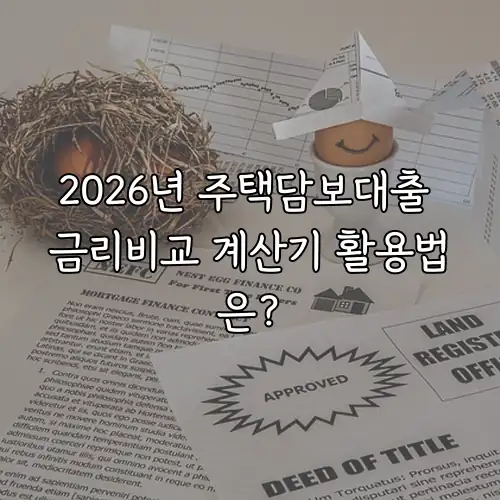 2026년 주택담보대출 금리비교 계산기 활용법은?