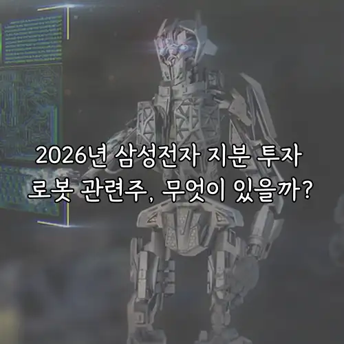 2026년 삼성전자 지분 투자 로봇 관련주, 무엇이 있을까?