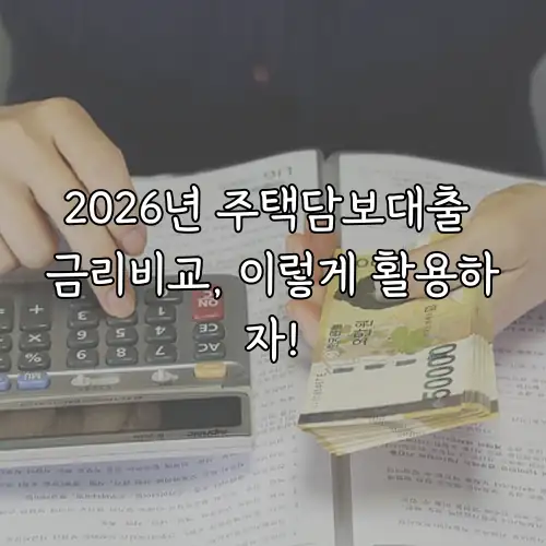2026년 주택담보대출 금리비교, 이렇게 활용하자!