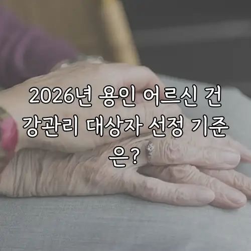 2026년 용인 어르신 건강관리 대상자 선정 기준은?