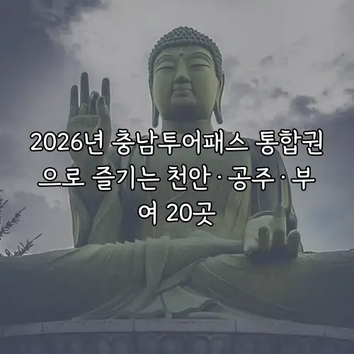 2026년 충남투어패스 통합권으로 즐기는 천안&middot;공주&middot;부여 20곳
