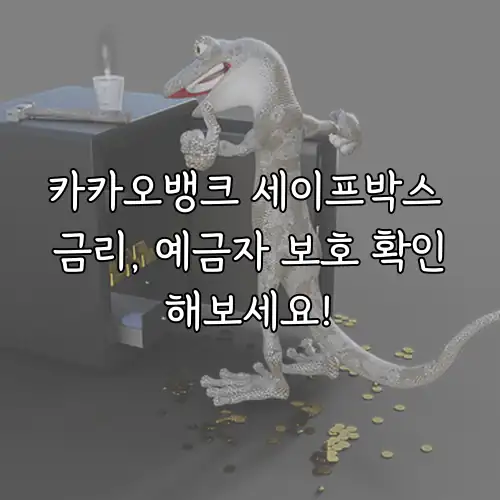 카카오뱅크 세이프박스 금리, 예금자 보호 확인해보세요!