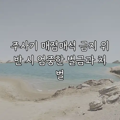 주사기 매점매석 금지 위반 시 엄중한 벌금과 처벌