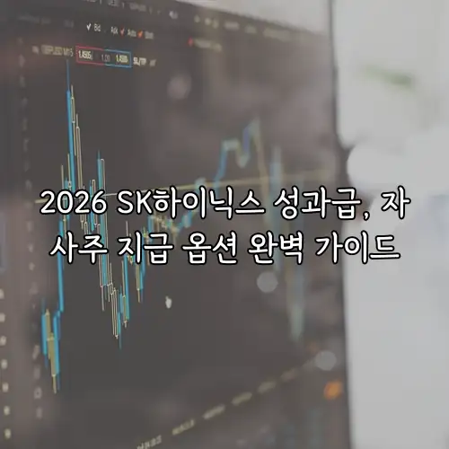 2026 SK하이닉스 성과급, 자사주 지급 옵션 완벽 가이드