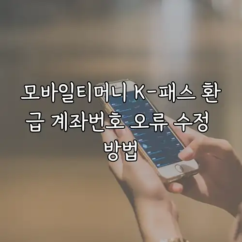 모바일티머니 K-패스 환급 계좌번호 오류 수정 방법