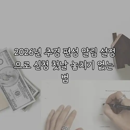 2026년 추경 편성 알림 설정으로 신청 첫날 놓치기 없는 법