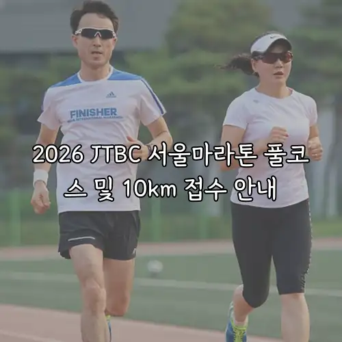 2026 JTBC 서울마라톤 풀코스 및 10km 접수 안내
