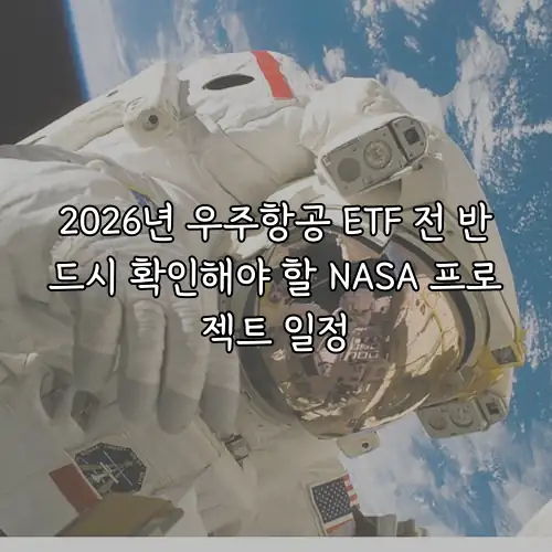 2026년 우주항공 ETF 전 반드시 확인해야 할 NASA 프로젝트 일정