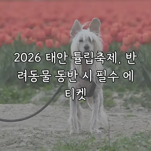 2026 태안 튤립축제, 반려동물 동반 시 필수 에티켓