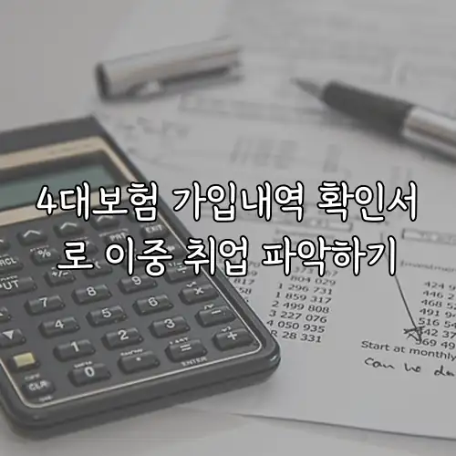 4대보험 가입내역 확인서로 이중 취업 파악하기