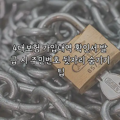 4대보험 가입내역 확인서 발급 시 주민번호 뒷자리 숨기기 팁