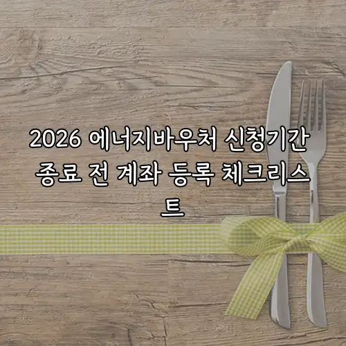 2026 에너지바우처 신청기간 종료 전 계좌 등록 체크리스트
