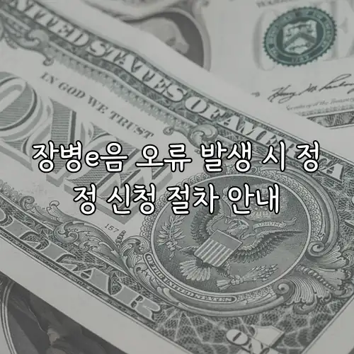장병e음 오류 발생 시 정정 신청 절차 안내