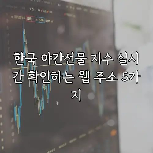 한국 야간선물 지수 실시간 확인하는 웹 주소 5가지