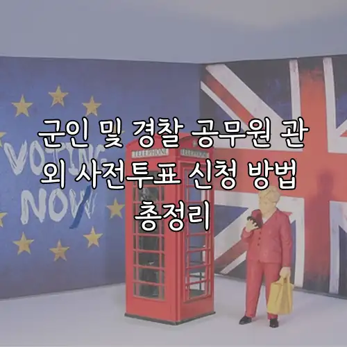 군인 및 경찰 공무원 관외 사전투표 신청 방법 총정리