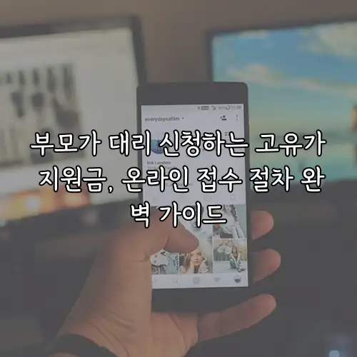 부모가 대리 신청하는 고유가 지원금, 온라인 접수 절차 완벽 가이드