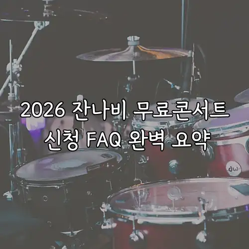 2026 잔나비 무료콘서트 신청 FAQ 완벽 요약