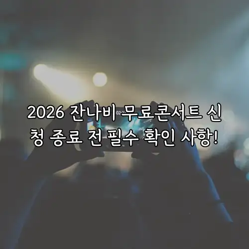 2026 잔나비 무료콘서트 신청 종료 전 필수 확인 사항!