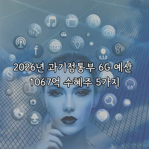 2026년 과기정통부 6G 예산 1067억 수혜주 5가지