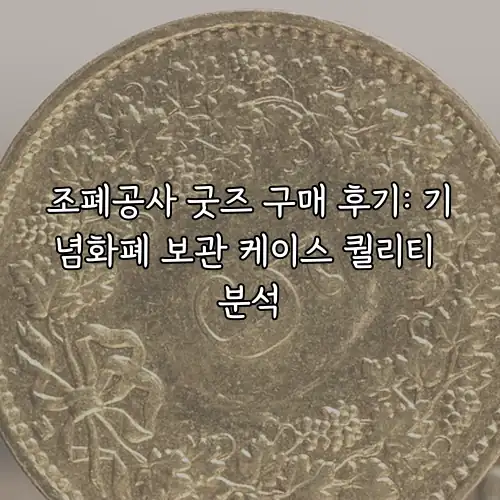 조폐공사 굿즈 구매 후기: 기념화폐 보관 케이스 퀄리티 분석