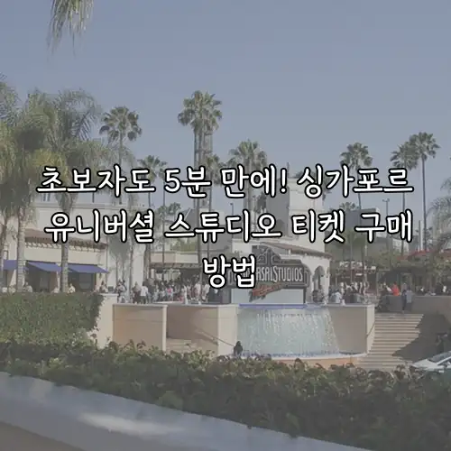 초보자도 5분 만에! 싱가포르 유니버셜 스튜디오 티켓 구매 방법