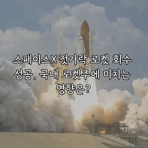 스페이스X 젓가락 로켓 회수 성공, 국내 로켓주에 미치는 영향은?