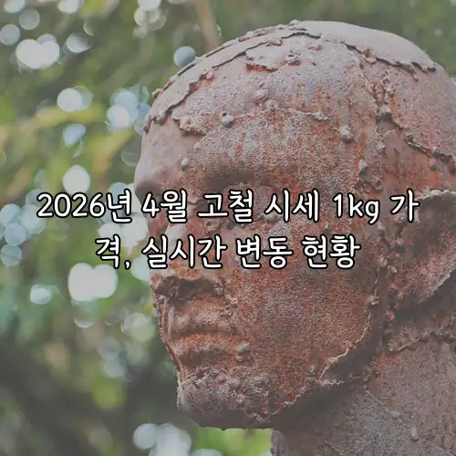 2026년 4월 고철 시세 1kg 가격, 실시간 변동 현황
