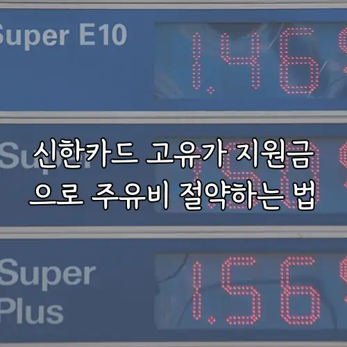 신한카드 고유가 지원금으로 주유비 절약하는 법