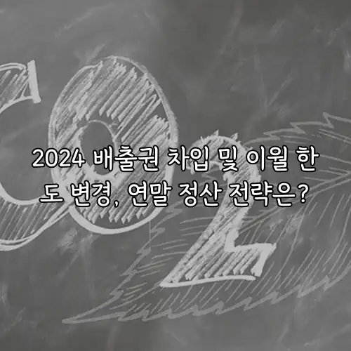 2024 배출권 차입 및 이월 한도 변경, 연말 정산 전략은?