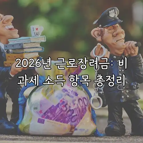 2026년 근로장려금: 비과세 소득 항목 총정리