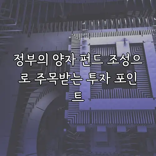 정부의 양자 펀드 조성으로 주목받는 투자 포인트
