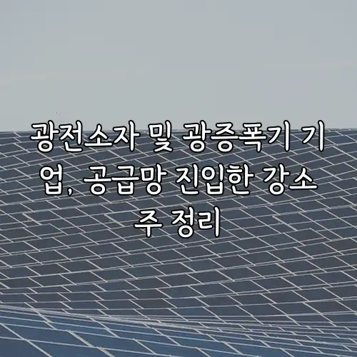 광전소자 및 광증폭기 기업, 공급망 진입한 강소주 정리