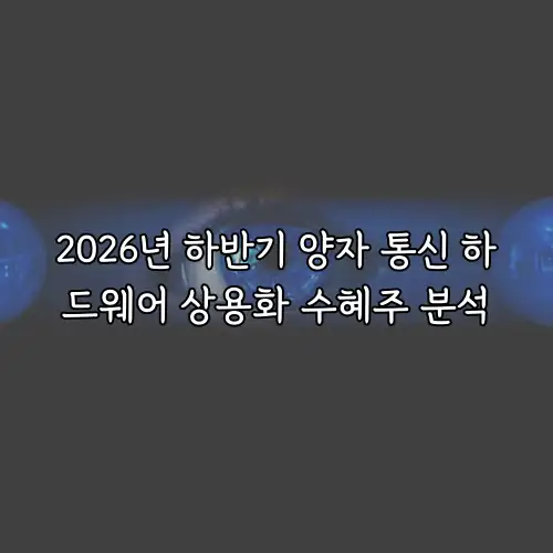 2026년 하반기 양자 통신 하드웨어 상용화 수혜주 분석