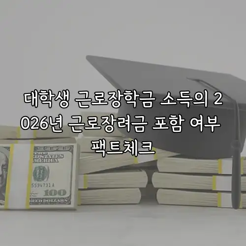 대학생 근로장학금 소득의 2026년 근로장려금 포함 여부 팩트체크