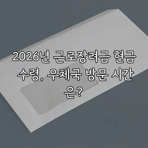 2026년 근로장려금 현금 수령, 우체국 방문 시간은?
