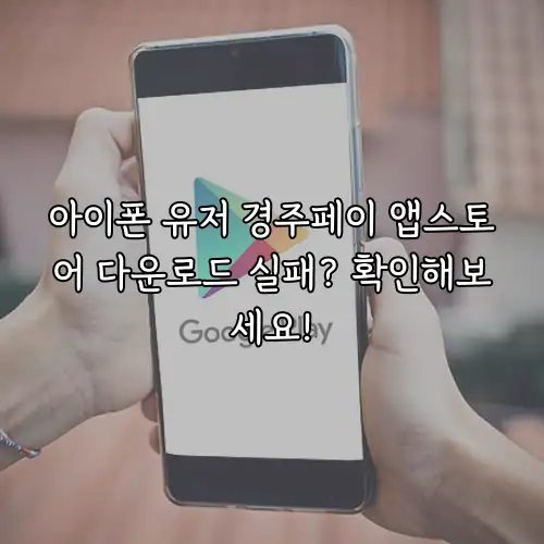 아이폰 유저 경주페이 앱스토어 다운로드 실패? 확인해보세요!
